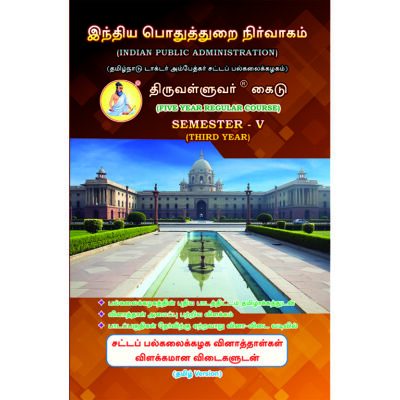 Indian Public Administration - Inthiya Pothuthurai Nirvagam