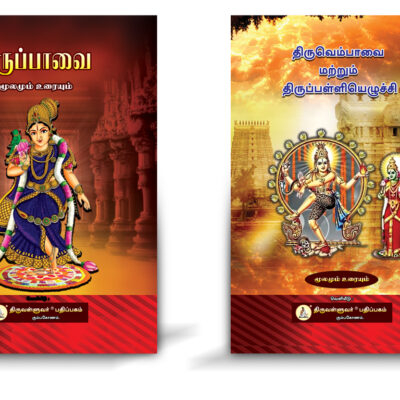 Thirupavai and Thiruvembavai